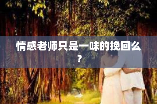 情感老师只是一味的挽回么？