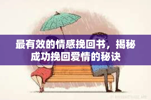 最有效的情感挽回书，揭秘成功挽回爱情的秘诀