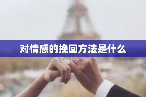 对情感的挽回方法是什么