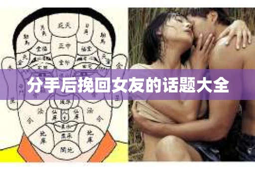 分手后挽回女友的话题大全