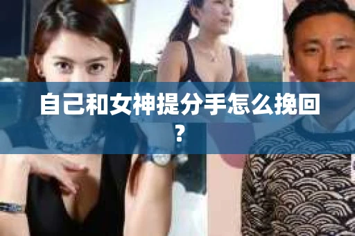 自己和女神提分手怎么挽回？