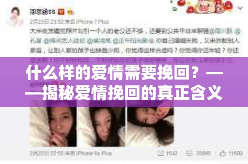 什么样的爱情需要挽回?——揭秘爱情挽回的真正含义 什么样的爱情需要挽回?——揭秘爱情挽回的真正含义
