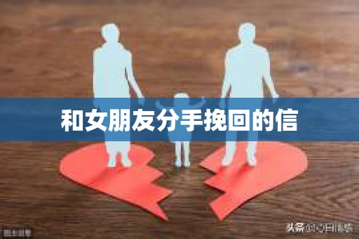 和女朋友分手挽回的信