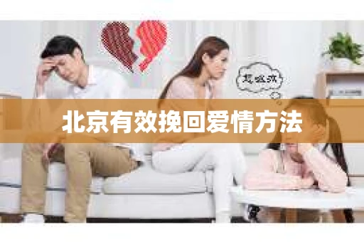 北京有效挽回爱情方法