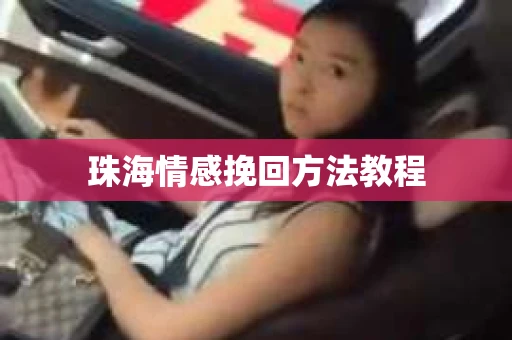 珠海情感挽回方法教程