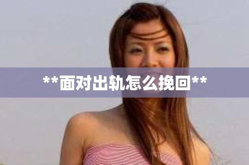 **面对出轨怎么挽回**