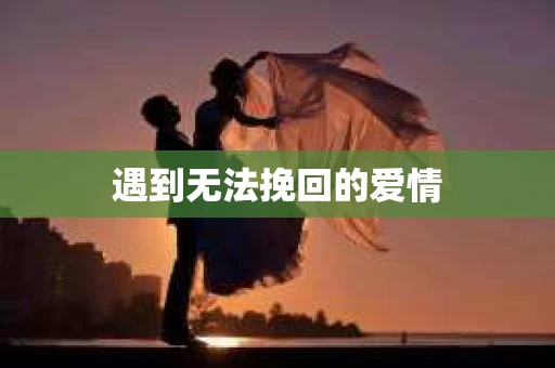 遇到无法挽回的爱情