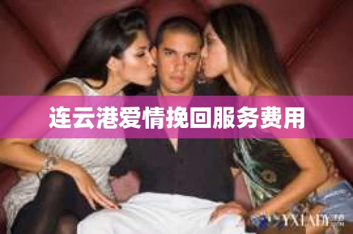 连云港爱情挽回服务费用