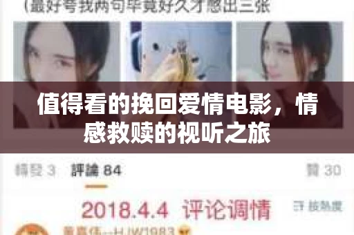 值得看的挽回爱情电影，情感救赎的视听之旅