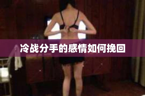 冷战分手的感情如何挽回