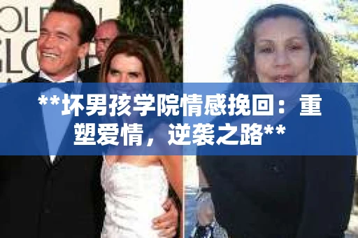 **坏男孩学院情感挽回：重塑爱情，逆袭之路**