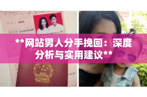 **网站男人分手挽回：深度分析与实用建议**