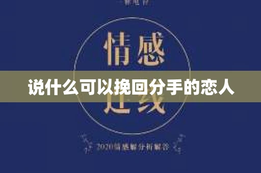 说什么可以挽回分手的恋人