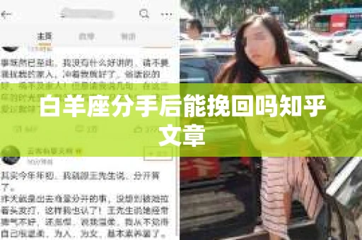 白羊座分手后能挽回吗知乎文章