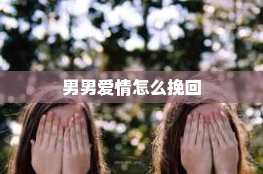 男男爱情怎么挽回