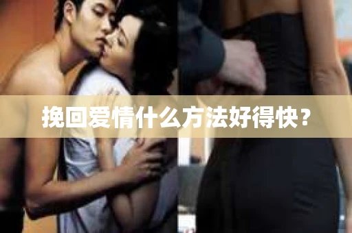 挽回爱情什么方法好得快？