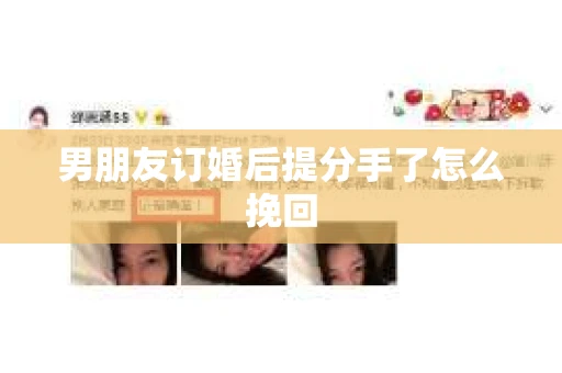 男朋友订婚后提分手了怎么挽回