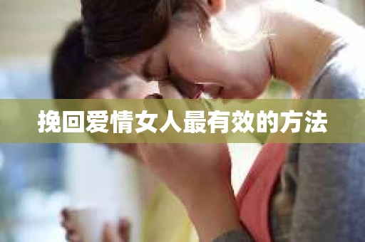 挽回爱情女人最有效的方法