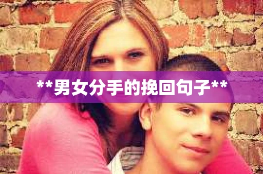 **男女分手的挽回句子**