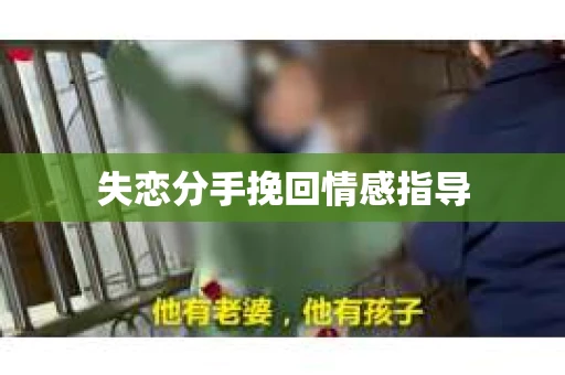 失恋分手挽回情感指导