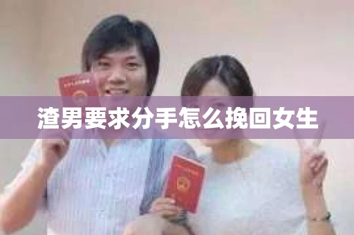 渣男要求分手怎么挽回女生
