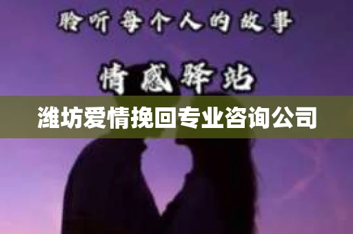 潍坊爱情挽回专业咨询公司