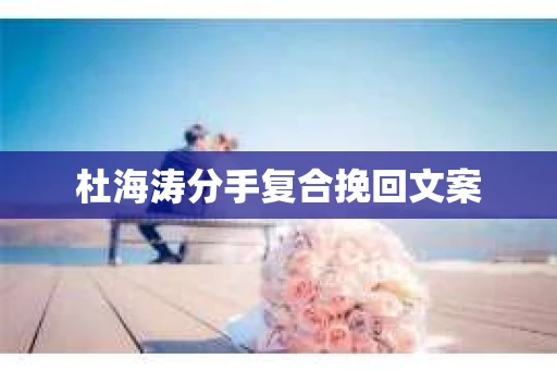 杜海涛分手复合挽回文案