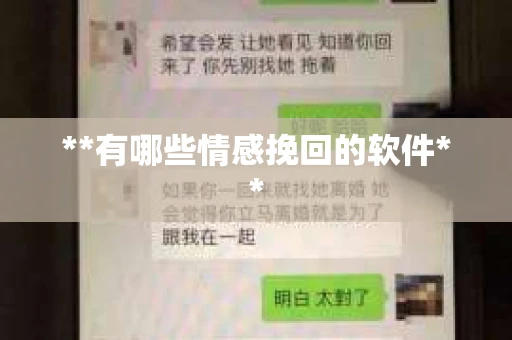 **有哪些情感挽回的软件**