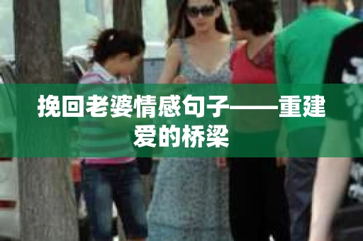 挽回老婆情感句子——重建爱的桥梁