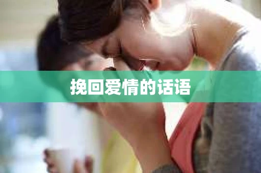 挽回爱情的话语