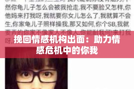 挽回情感机构出面：助力情感危机中的你我