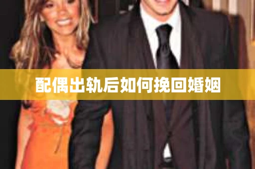 配偶出轨后如何挽回婚姻