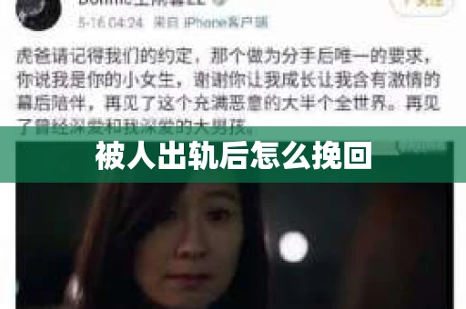 被人出轨后怎么挽回