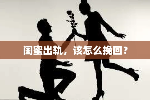 闺蜜出轨，该怎么挽回？