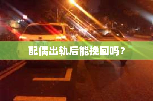 配偶出轨后能挽回吗？