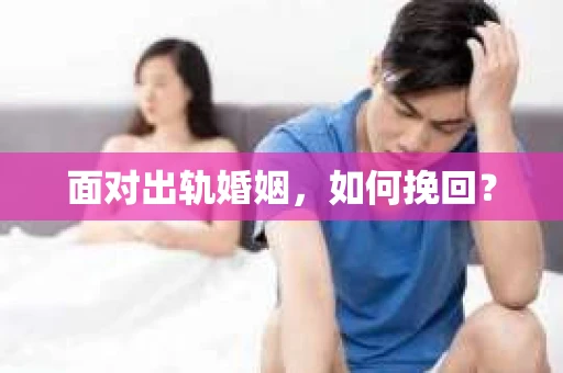 面对出轨婚姻，如何挽回？
