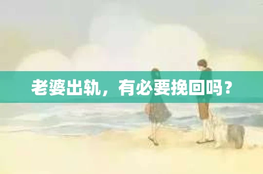 老婆出轨，有必要挽回吗？