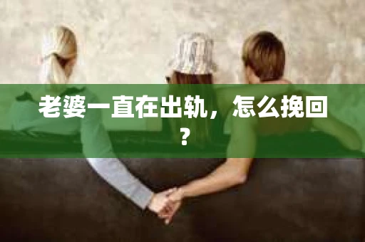 老婆一直在出轨，怎么挽回？