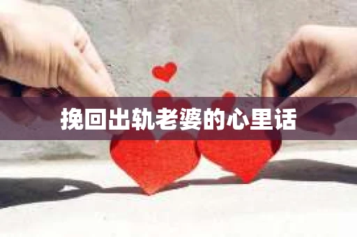 挽回出轨老婆的心里话