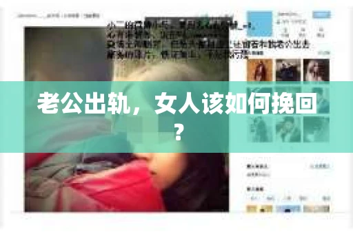 老公出轨，女人该如何挽回？