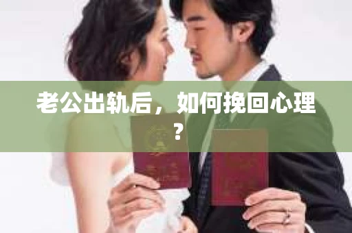 老公出轨后，如何挽回心理？