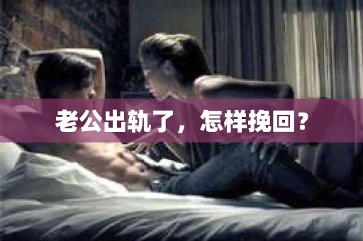 老公出轨了，怎样挽回？