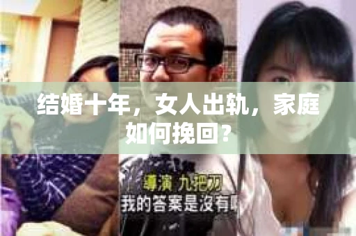 结婚十年，女人出轨，家庭如何挽回？