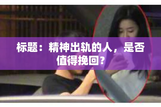 标题：精神出轨的人，是否值得挽回？