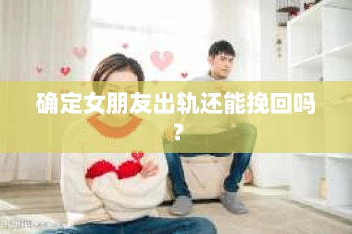 确定女朋友出轨还能挽回吗？