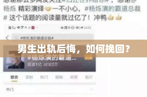 男生出轨后悔，如何挽回？