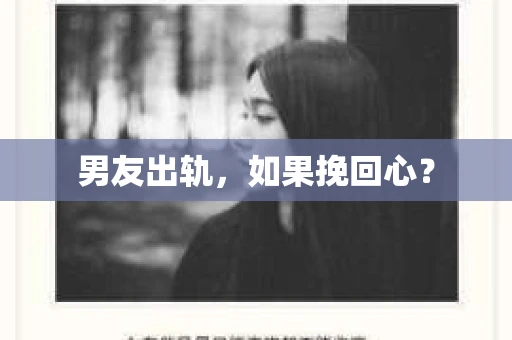 男友出轨，如果挽回心？