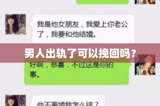 男人出轨了可以挽回吗？