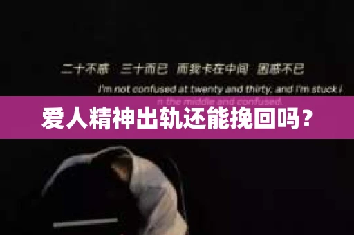爱人精神出轨还能挽回吗？