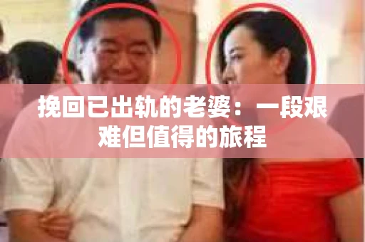 挽回已出轨的老婆：一段艰难但值得的旅程